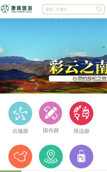 康輝旅游-移動(dòng)端案例圖片0