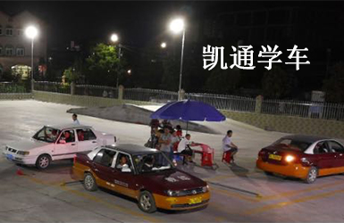 凱通駕校學(xué)車(chē)案例圖片